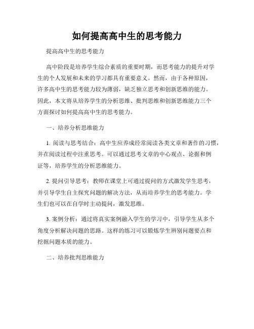 如何提高高中生的思考能力