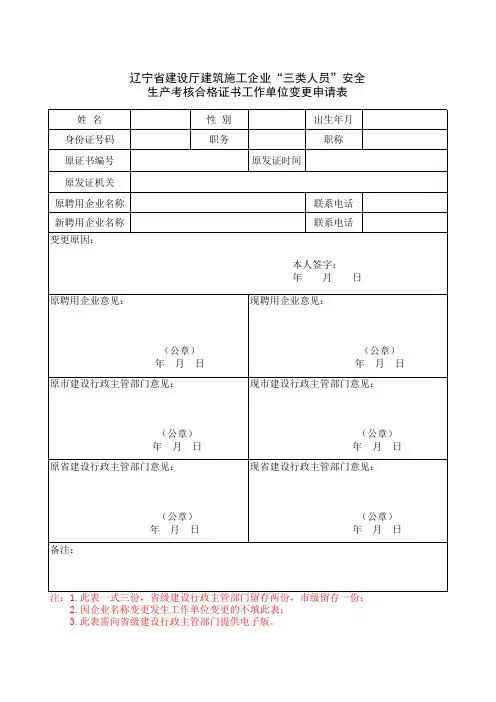 辽宁省建设厅建筑施工企业“三类人员”安全生产考核合格证书工作单位变更申请表