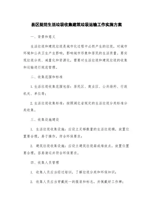 县区规范生活垃圾收集建筑垃圾运输工作实施方案