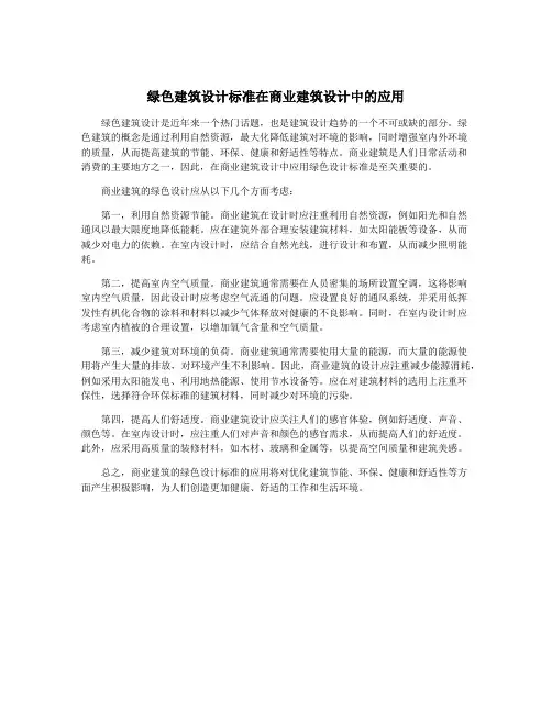 绿色建筑设计标准在商业建筑设计中的应用