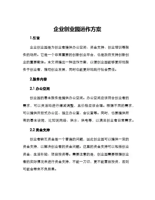 企业创业园运作方案