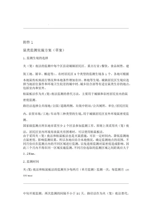 病媒监测 鼠类监测实施方案
