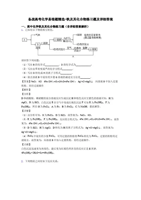 备战高考化学易错题精选-铁及其化合物练习题及详细答案