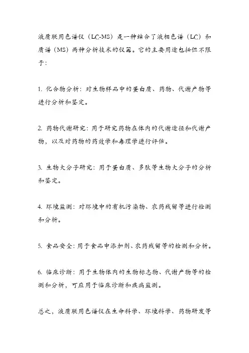 液质联用色谱仪 用途