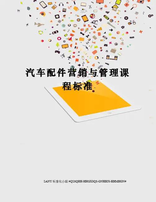 汽车配件营销与管理课程标准