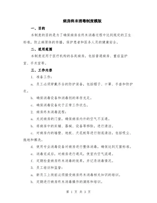 病房终末消毒制度模版