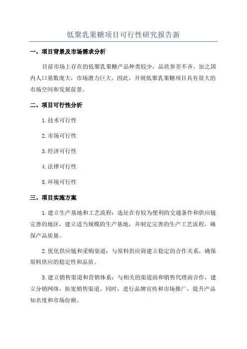 低聚乳果糖项目可行性研究报告新
