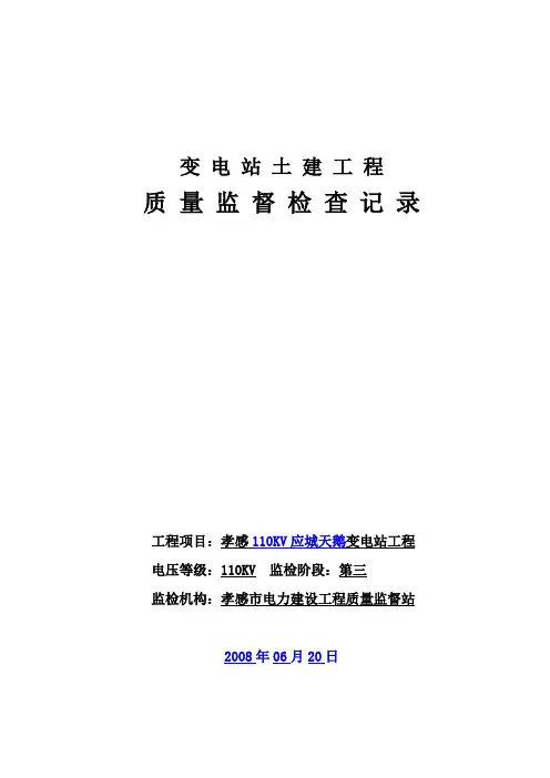 变电土建质监记录及报告(样表)