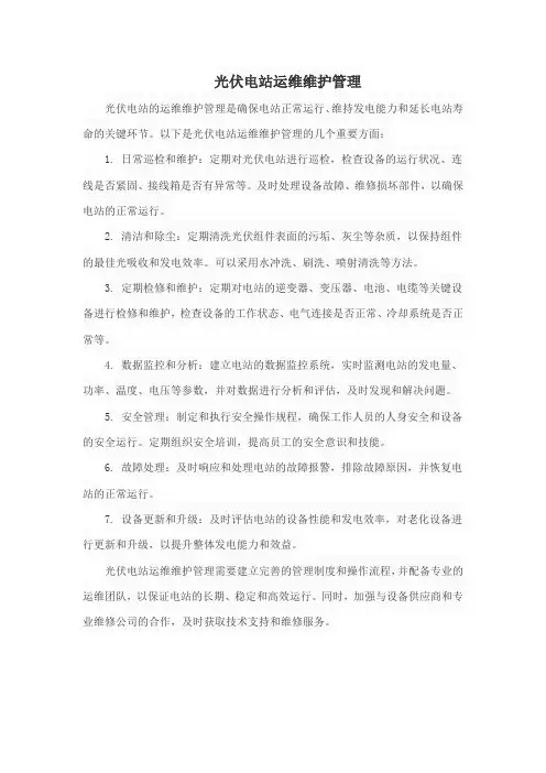光伏电站运维维护管理