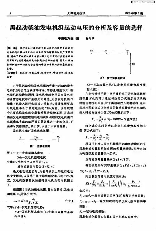 黑起动柴油发电机组起动电压的分析及容量的选择