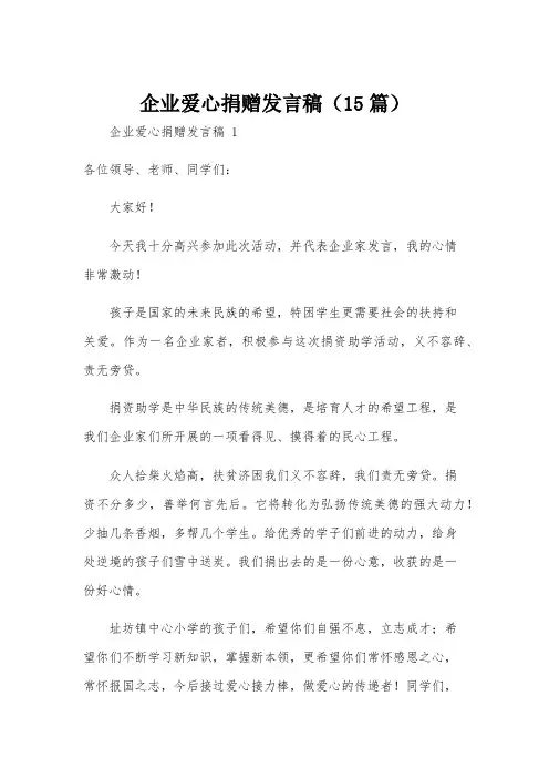 企业爱心捐赠发言稿(15篇)