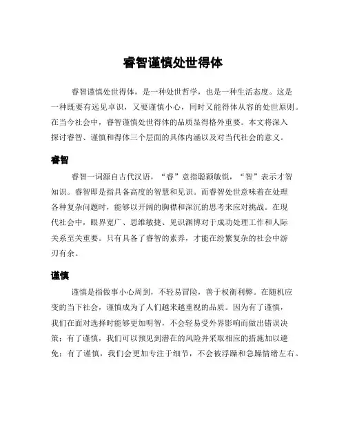 睿智谨慎处世得体