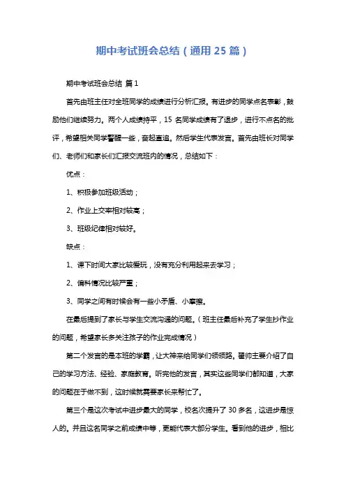 期中考试班会总结(通用25篇)