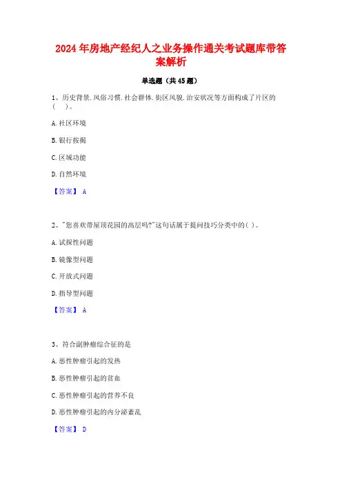 2024年房地产经纪人之业务操作通关考试题库带答案解析