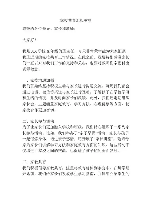 家校共育汇报材料