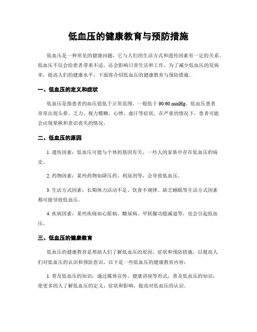 低血压的健康教育与预防措施