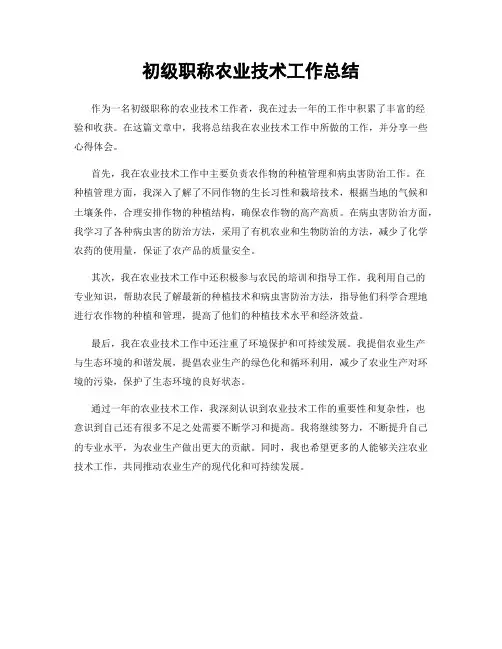 初级职称农业技术工作总结