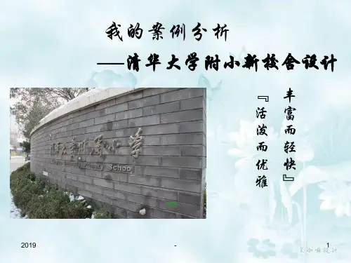 清华大学附小新校舍设计ppt课件