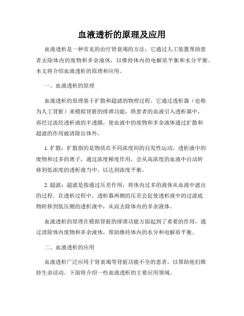 血液透析的原理及应用