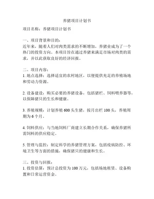 养猪项目计划书
