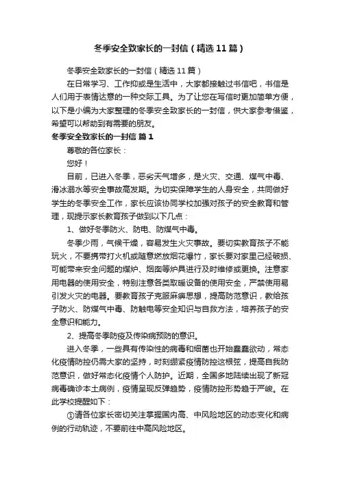 冬季安全致家长的一封信（精选11篇）