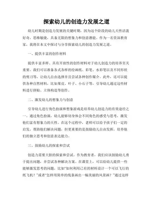 探索幼儿的创造力发展之道