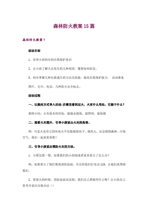 森林防火教案15篇