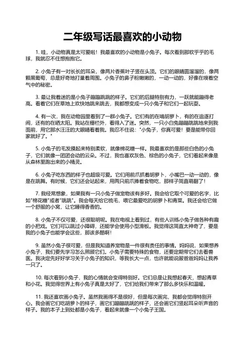 二年级写话最喜欢的小动物
