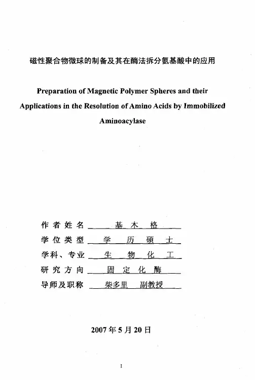 磁性聚合物微球的制备及其在酶法拆分氨基酸中的应用