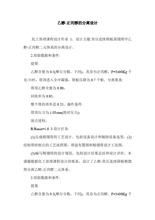 乙醇-正丙醇的分离设计.doc