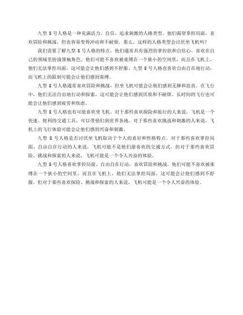 九型8号人格会讨厌坐飞机吗？