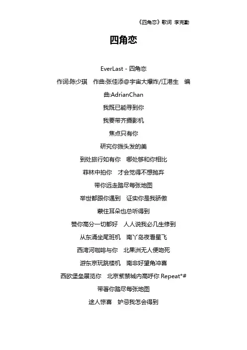 《四角恋》歌词 李克勤