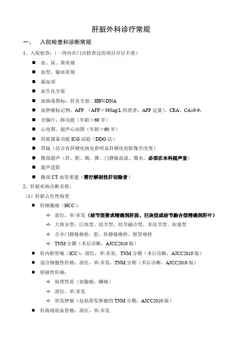 诊疗常规-肝脏外科
