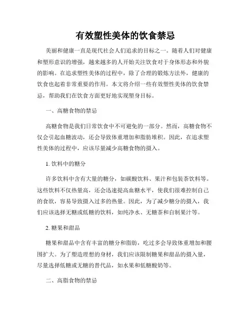 有效塑性美体的饮食禁忌