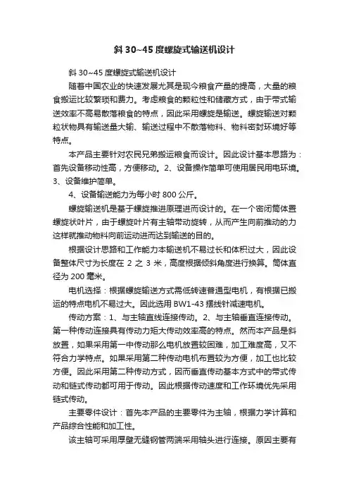 斜30~45度螺旋式输送机设计