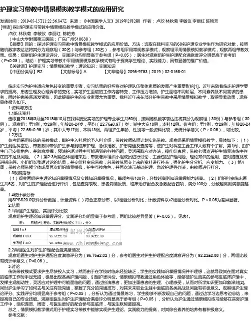 护理实习带教中情景模拟教学模式的应用研究