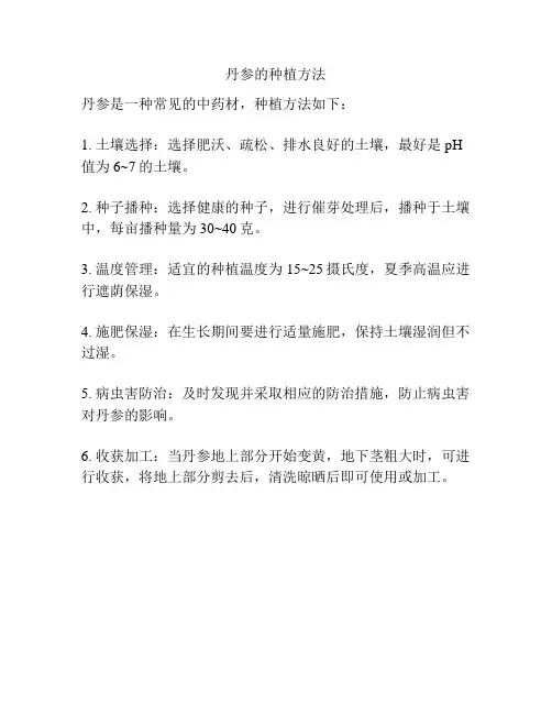 丹参的种植方法