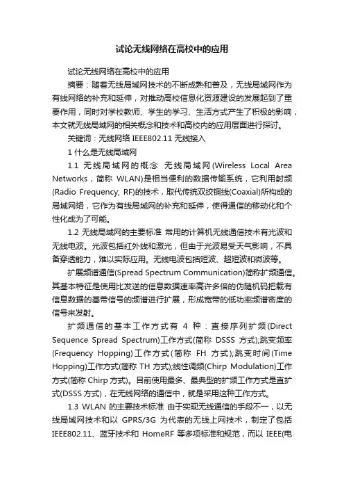 试论无线网络在高校中的应用