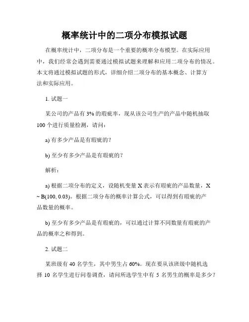 概率统计中的二项分布模拟试题