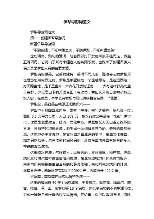 伊犁导游词范文