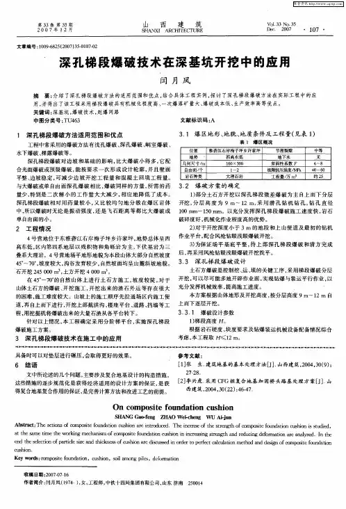 深孔梯段爆破技术在深基坑开挖中的应用