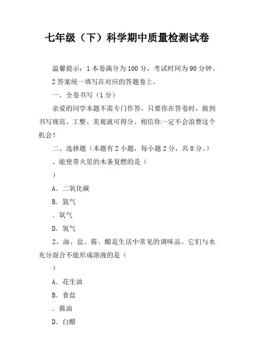 七年级(下)科学期中质量检测试卷