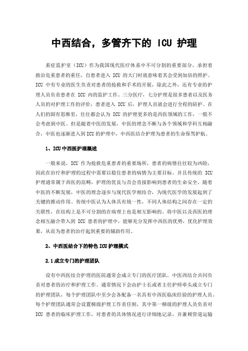 中西结合，多管齐下的ICU护理