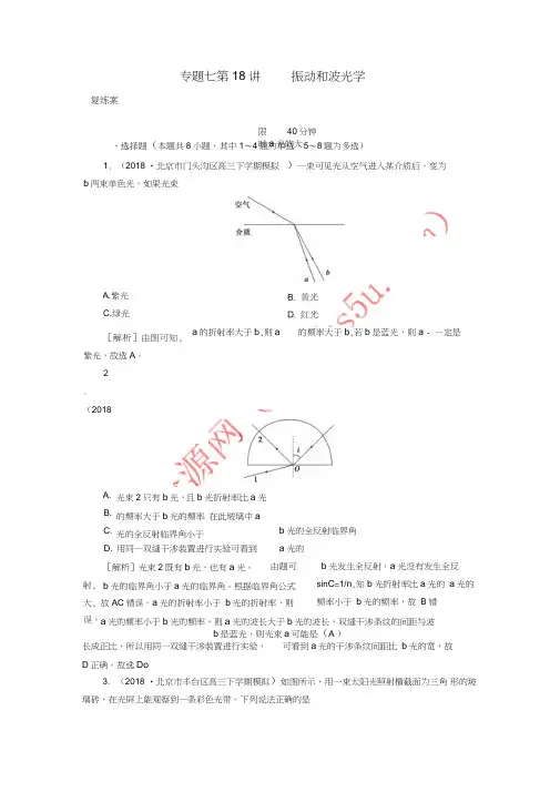 2019年高考物理二轮复习专题七选考部分第18讲振动和波光学练案
