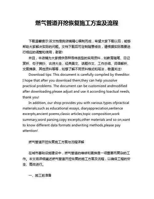 燃气管道开挖恢复施工方案及流程