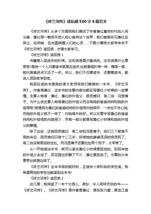 《呼兰河传》读后感500字6篇范文