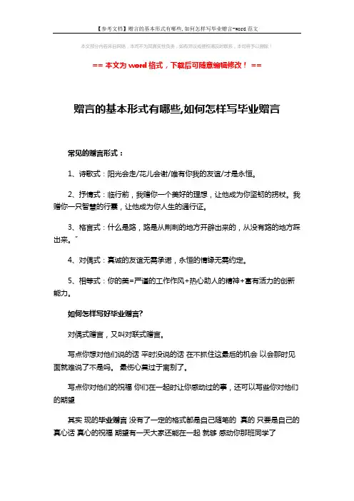 【参考文档】赠言的基本形式有哪些,如何怎样写毕业赠言-word范文 (2页)