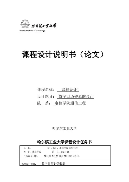 数字日历钟表的设计课程设计说明书