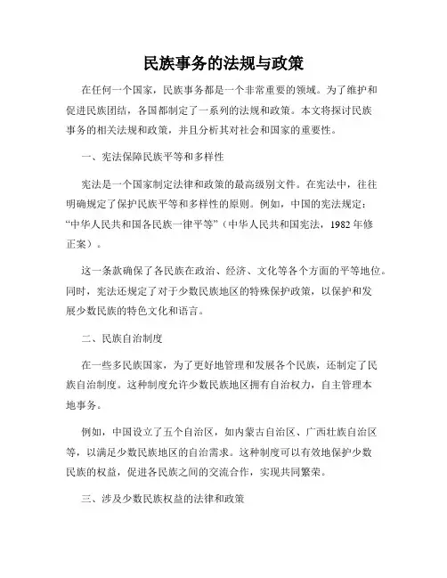 民族事务的法规与政策