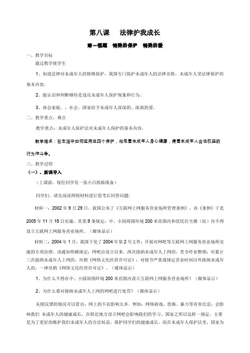 人教版七年级政治下册第八课法律护我成长(第一课时)教案
